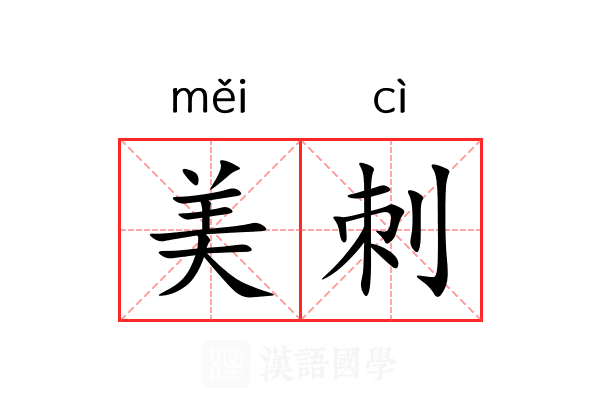 美刺 美刺