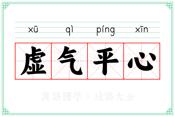 虚气平心
