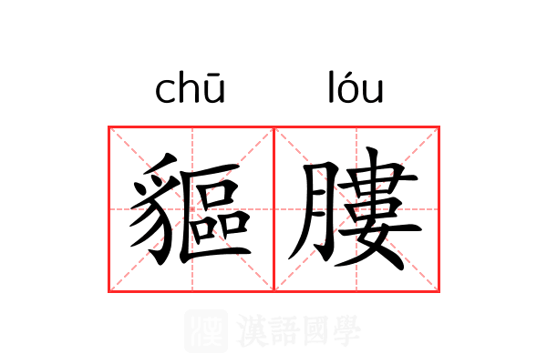 貙膢 貙膢