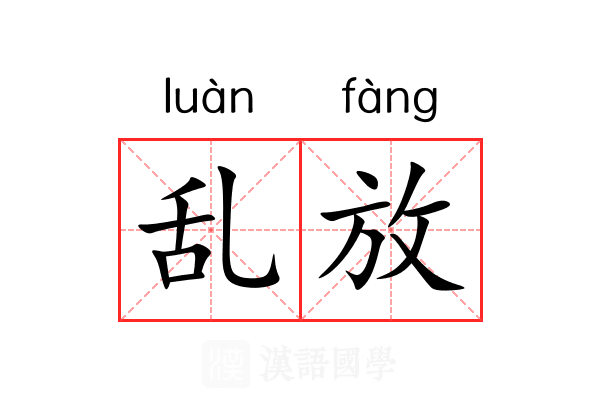 乱放 乱放
