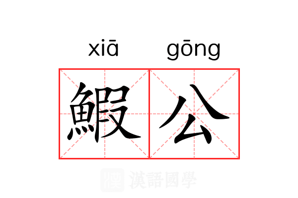 鰕公 鰕公