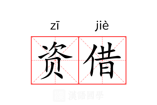 资借 资借