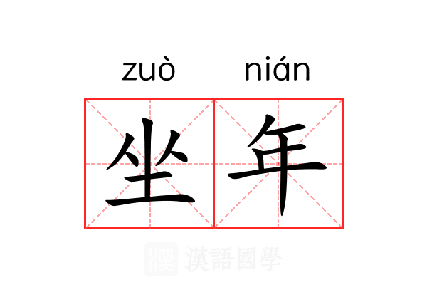 坐年 坐年