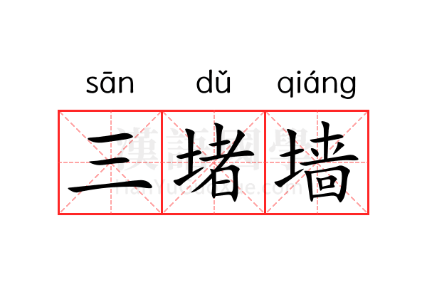 三堵墙 三堵墙