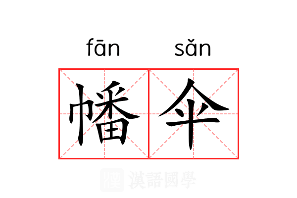 幡伞