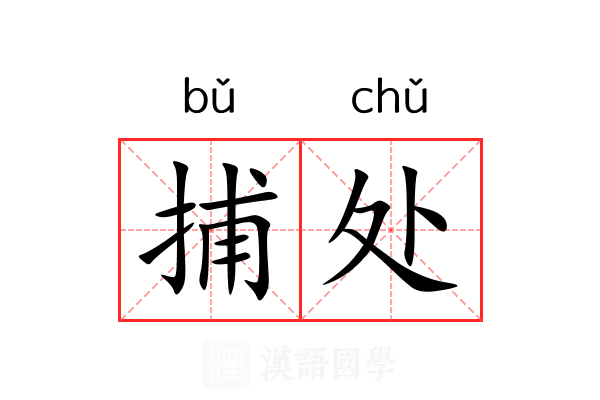 捕处