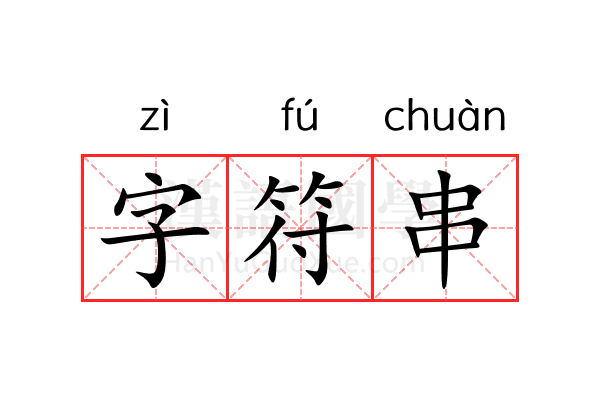 字符串 字符串