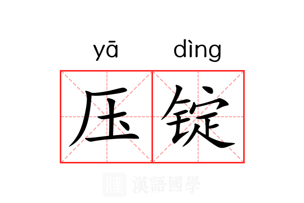压锭 压锭