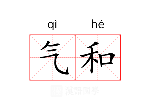 气和 气和