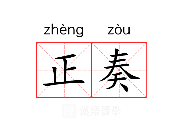 正奏 正奏