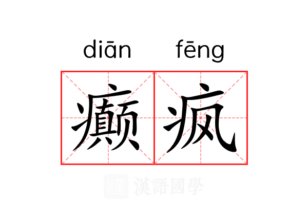 癫疯