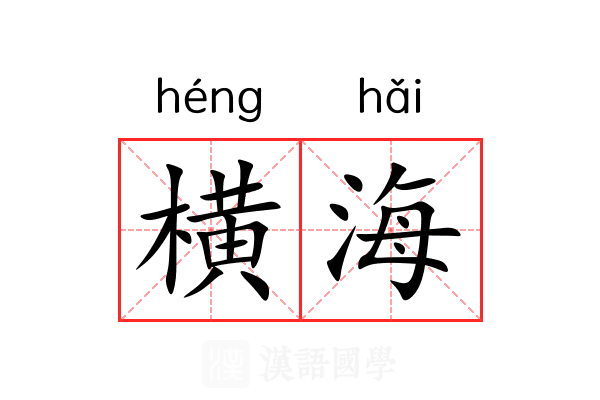 横海