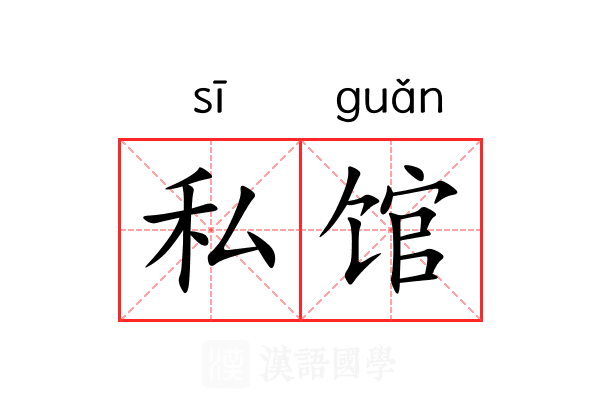 私馆 私馆