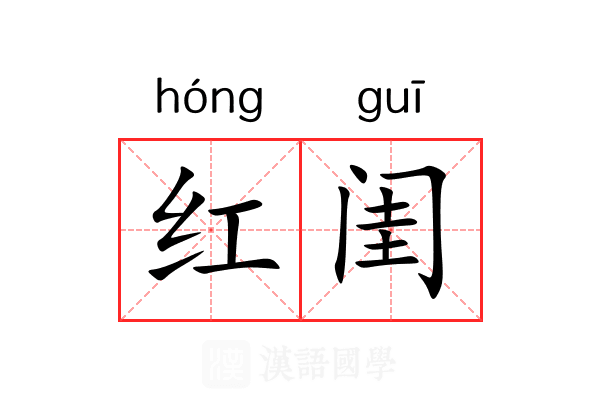 红闺