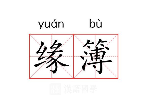 缘簿 缘簿