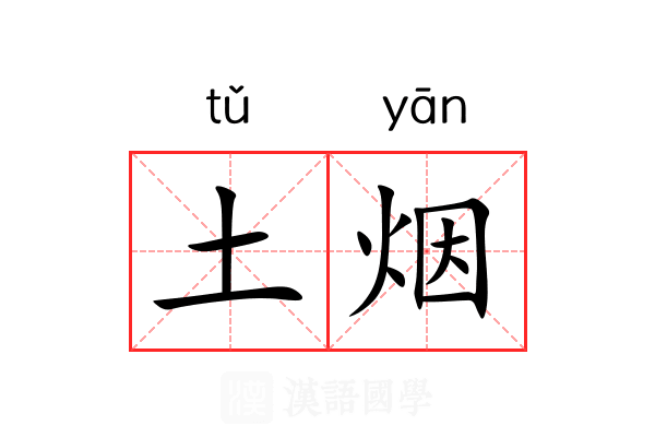 土烟 土烟