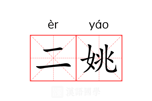 二姚