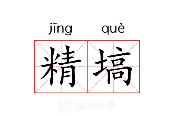 精塙 精塙