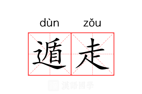 遁走 遁走