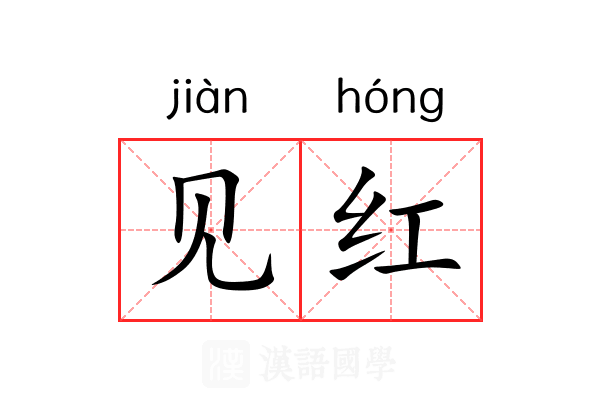 见红 见红