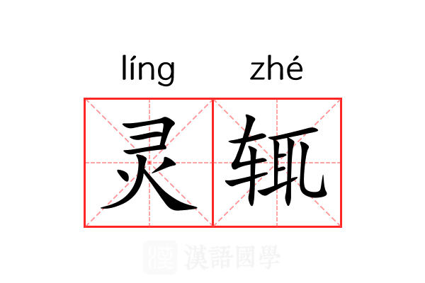 灵辄 灵辄