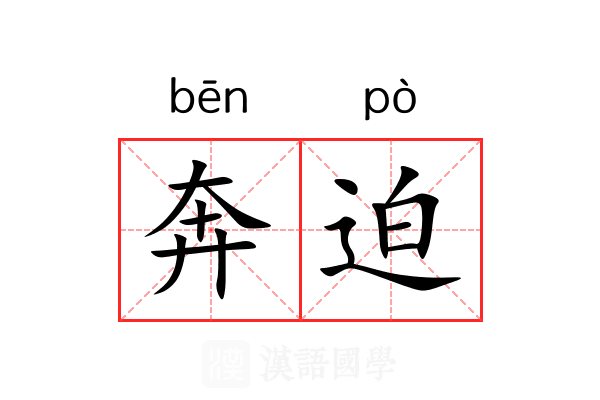 奔迫 奔迫