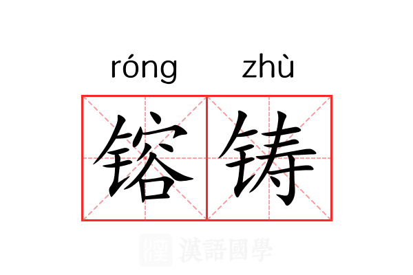 镕铸