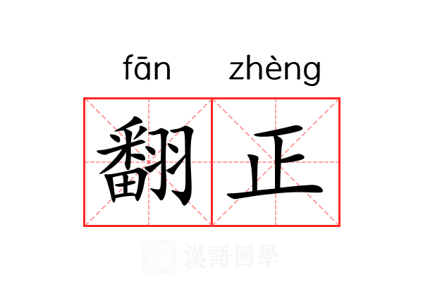 翻正 翻正