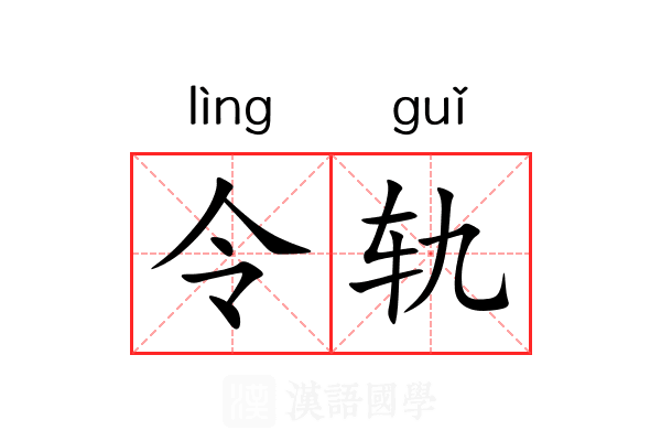 令轨 令轨