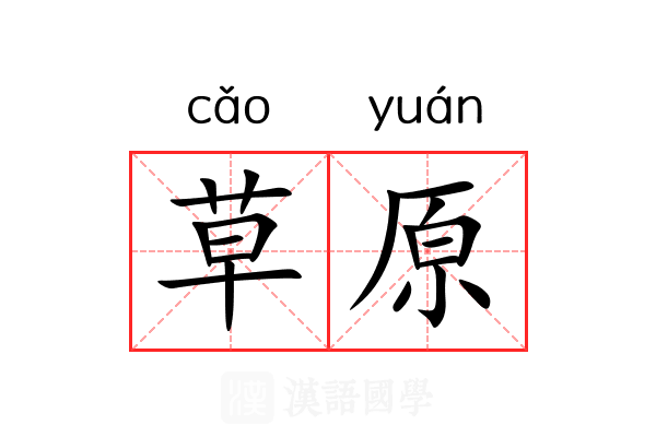 草原 草原