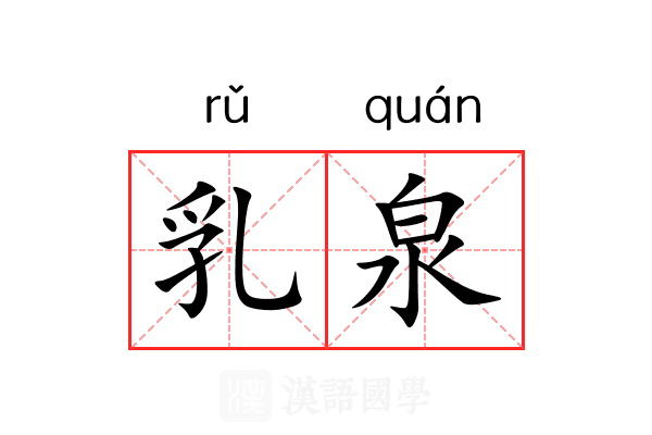 乳泉 乳泉