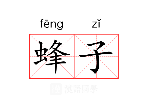 蜂子 蜂子