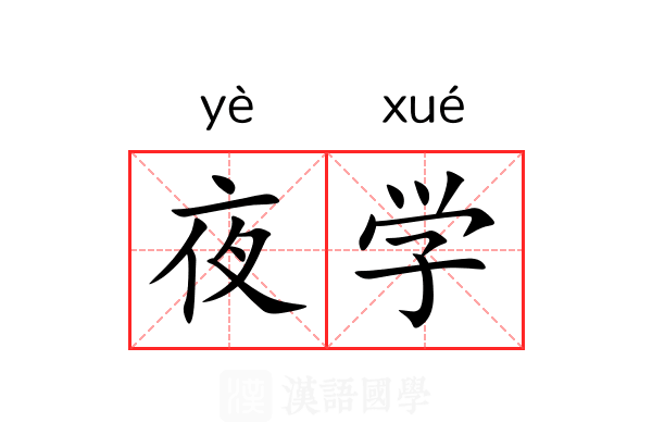 夜学 夜学
