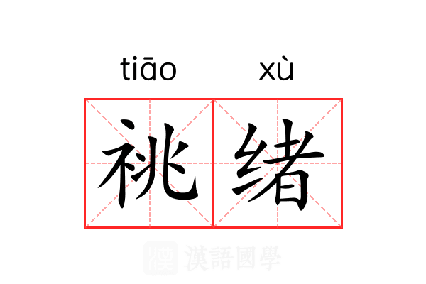 祧绪