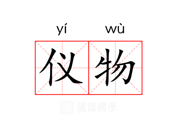 仪物 仪物