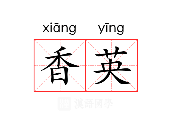 香英 香英