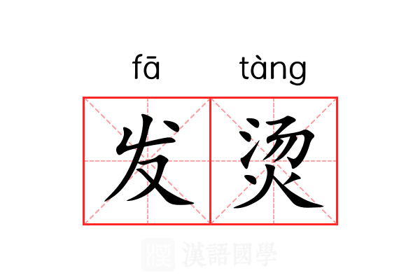 发烫 发烫