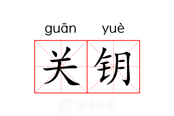 关钥 关钥