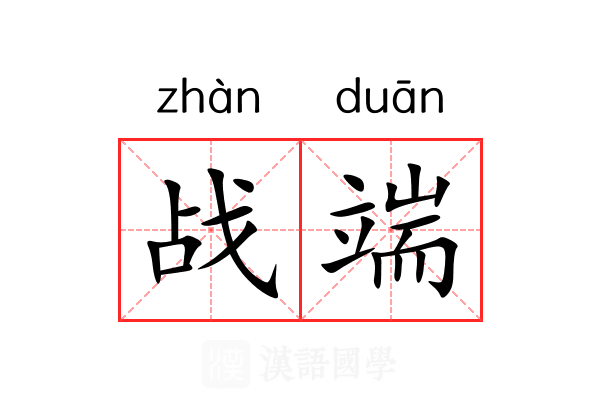 战端 战端