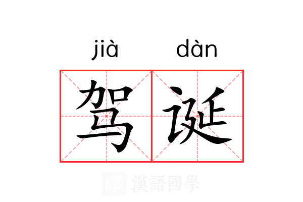 驾诞 驾诞