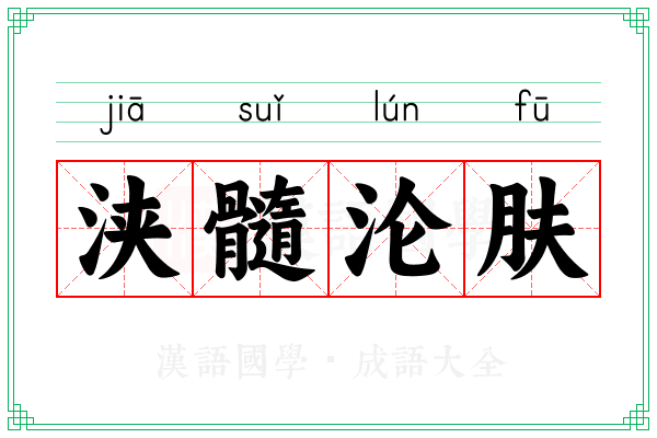 浃髓沦肤