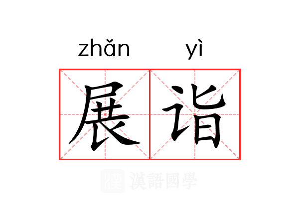 展诣 展诣