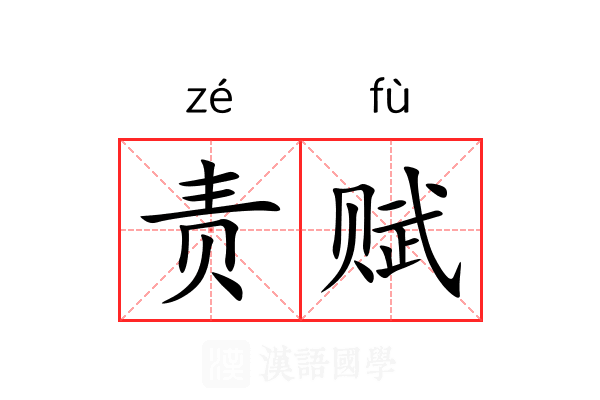 责赋 责赋