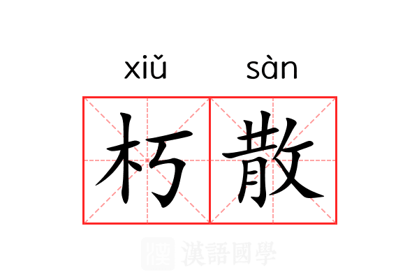 朽散 朽散
