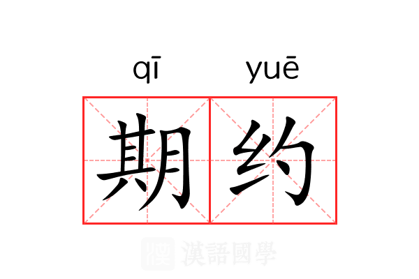 期约 期约