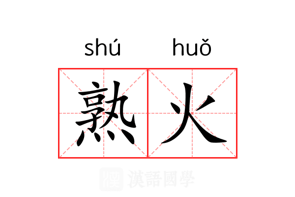 熟火 熟火