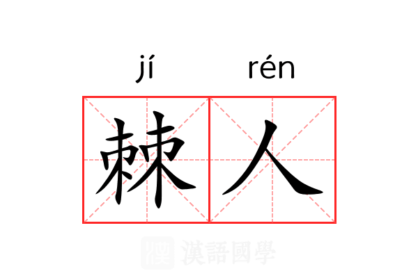 棘人 棘人