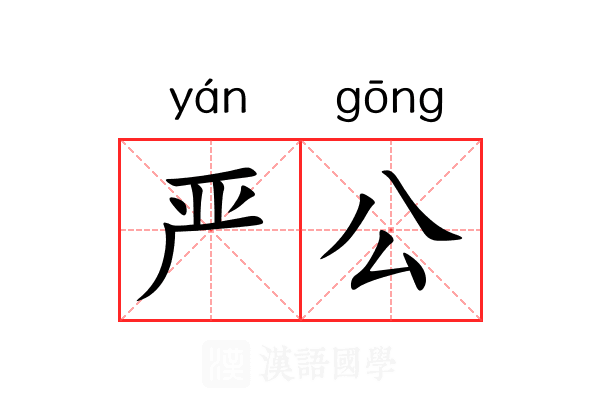 严公 严公