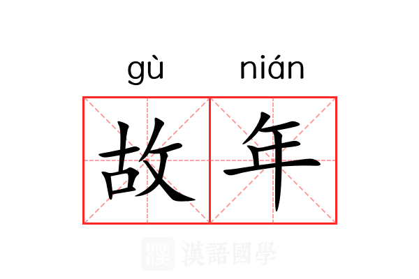 故年