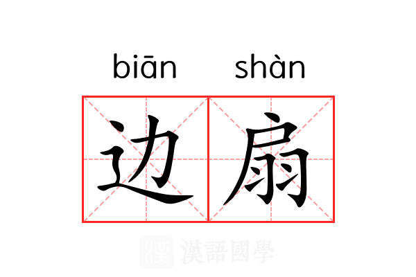 边扇 边扇